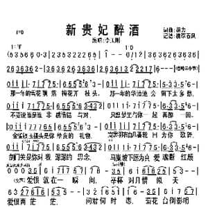 新贵妃醉酒_歌谱投稿_词曲:胡力 胡力