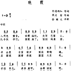 晚霞 日本 _外国歌谱_词曲:中村雨红 草川信曲 金继文译配