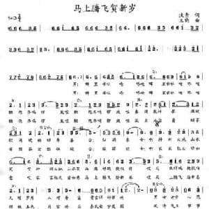 马上腾飞贺新岁_民歌简谱_词曲:汶青 王晓