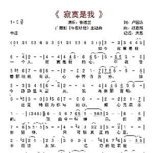 寂寞是我_歌曲简谱_词曲:卢国沾 顾嘉辉