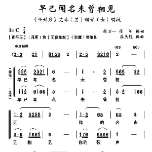 云南花灯 早已闻名未曾相见 哑姑泉 艾林 甜姑唱段 张万一 张沛 苏庆煌编曲