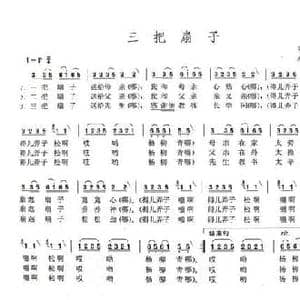 三把扇子_民歌简谱_词曲: 河南大别山民歌