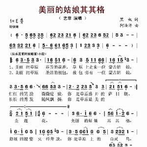 美丽的姑娘其其格_歌谱投稿_词曲:黑奴 阿汝汗