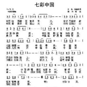 七彩中国_民歌简谱_词曲:李良 何德林 胡守奋