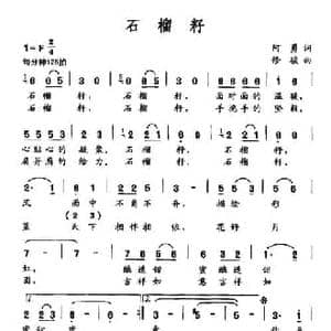 石榴籽_民歌简谱_词曲:阿勇 修骏