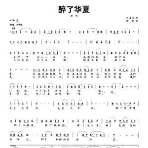 醉了华夏_民歌简谱_词曲:刘峻安 欧波