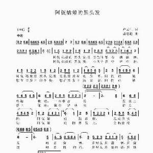 阿佤姑娘的黑头发_歌谱投稿_词曲:卢云生 聂思聪