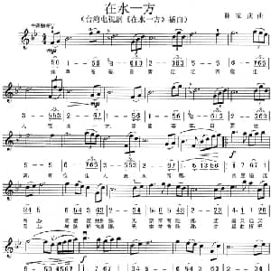 在水一方_通俗唱法乐谱_词曲:琼瑶 林家庆