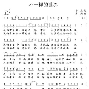 不一样的世界_通俗唱法乐谱_词曲:手辰 方翔