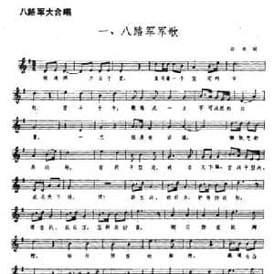 八路军大合唱一 八路军军歌_民歌简谱_词曲:公木 郑律成