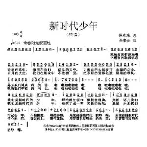 新时代少年_儿歌乐谱_词曲:倪永东 张朱论