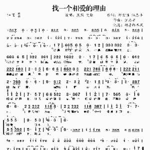 找一个相爱的理由_歌谱投稿_词曲:邱宏瀛 江志丰 江志丰