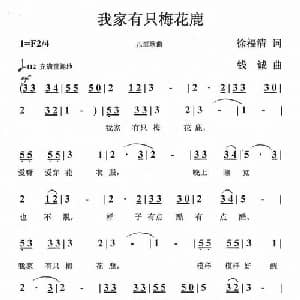我家有只梅花鹿_儿歌乐谱_词曲:徐福清 钱诚