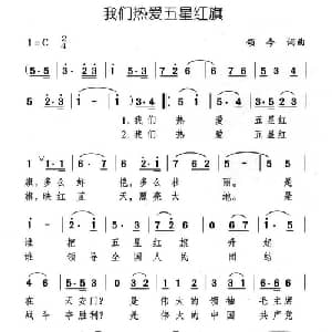 我们热爱五星红旗_儿歌乐谱_词曲:颂今 颂今