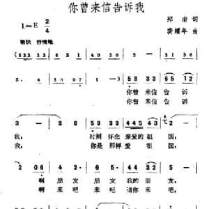 你曾来信告诉我_民歌简谱_词曲:郑南 龚耀年
