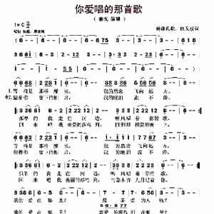 你爱唱的那首歌_歌曲简谱_词曲:狼戈 新疆民歌