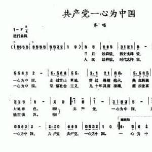 共产党一心为中国_民歌简谱_词曲:张枚同 张枚同