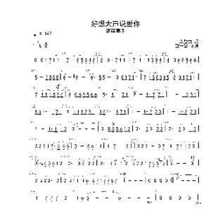 好想大声说爱你 Eb 首调简谱_歌曲简谱