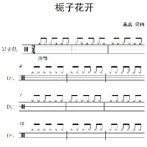 栀子花开 架子鼓谱 吴奕 吴奕