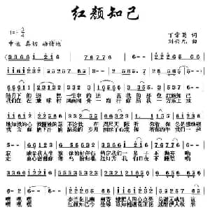红颜知己_通俗唱法乐谱_词曲:丁常菊 刘兴元