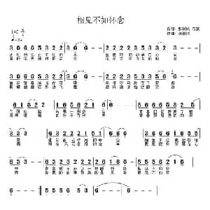 相见不如怀念_通俗唱法乐谱_词曲:张树铭 石宸 张树铭