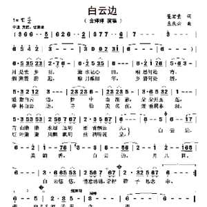 白云边_歌曲简谱_词曲:董宏量 孟庆云