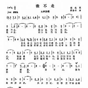 我不走_歌曲简谱_词曲:胡林 陈涤非