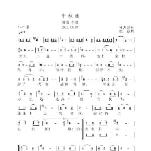 中秋曲_合唱歌谱_词曲:杜万国 虞淙