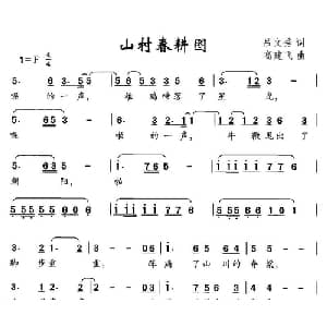 山村春耕图_儿歌乐谱_词曲:吕文秀 高建飞