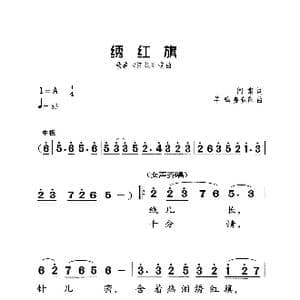 绣红旗_歌曲简谱_词曲:阎肃 羊鸣 姜春阳