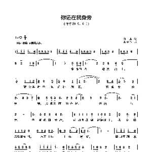 你还在我身旁_歌曲简谱_词曲:佚名 王小军