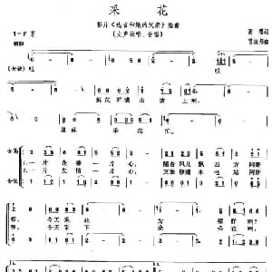 采花_合唱歌谱_词曲:高缨 雷振邦