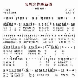 我思念你啊草原_歌谱投稿_词曲:远征 张文刚