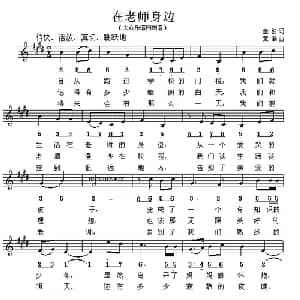 在老师身边_儿歌乐谱_词曲:金波 黄准