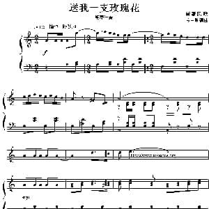 送我一支玫瑰花 钢琴谱