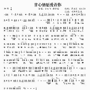 甘心情愿爱着你_歌曲简谱_词曲:李晓东 安东阳 李晓东 安东阳