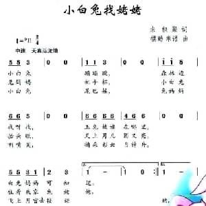 小白兔找姥姥_儿歌乐谱_词曲:朱积聚 楼勤 米语