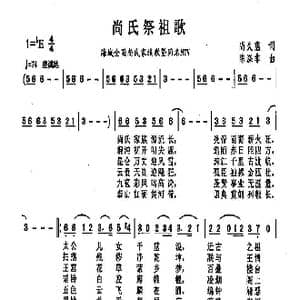 尚氏祭祖歌_歌曲简谱_词曲:尚久蕴 陈涤非