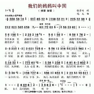 我们的妈妈叫中国_歌曲简谱_词曲:张景川 皑夫