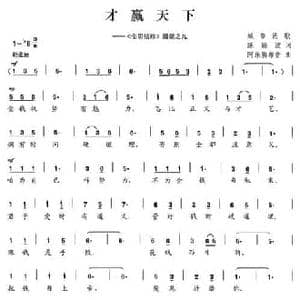 才赢天下_民歌简谱_词曲:陈颖波 阿乐腾布音