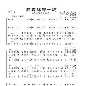 俄 在森林那一边_歌谱投稿_词曲:罗良译词 什维什尼科夫编曲 郑长深配歌