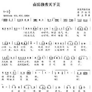 南岳独秀天下美_民歌简谱_词曲:李开山 廖卫华