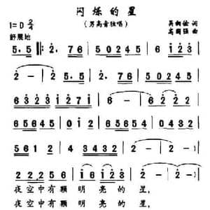 闪烁的星_民歌简谱_词曲:吴纲俭 高国强