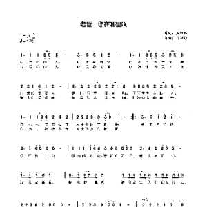 老爸,您在哪里啊_歌谱投稿_词曲:吴铜俭 吴铜俭