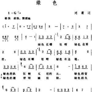 绿色 _民歌简谱_词曲:刘薇 生茂