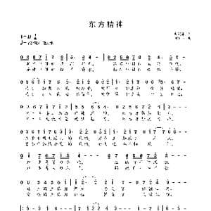 东方精神_歌谱投稿_词曲:胡训军 何沐阳