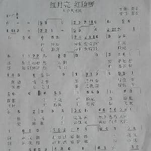 红月亮 红脸庞_歌谱投稿_词曲:张宏 张宏
