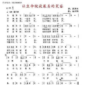 让生命绽放最美的笑容_民歌简谱_词曲:萧思林 髙育鹏