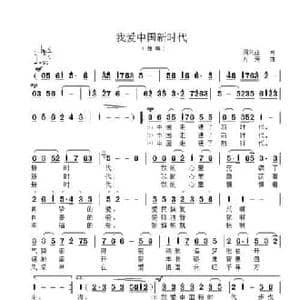 我爱中国新时代_民歌简谱_词曲:周兴亚 方芳