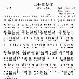 最后悔爱谁_歌谱投稿